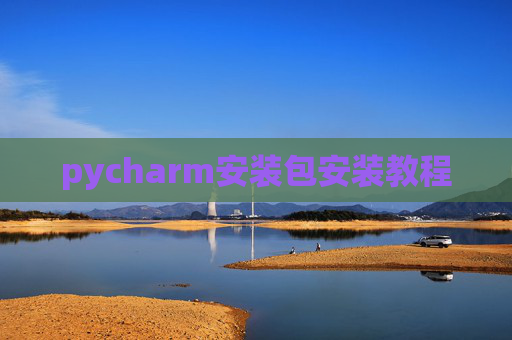 pycharm安装包安装教程