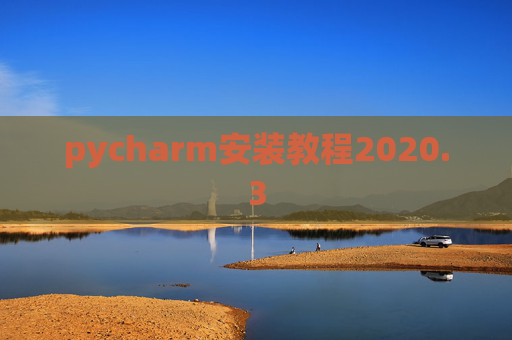 pycharm安装教程2020.3