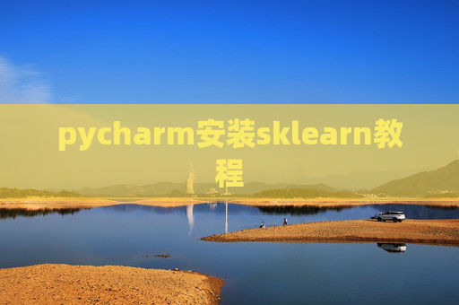 pycharm安装sklearn教程