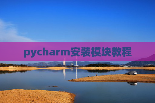 pycharm安装模块教程