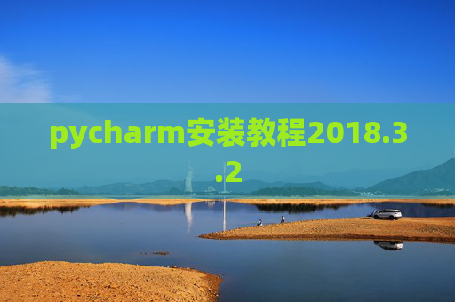 pycharm安装教程2018.3.2