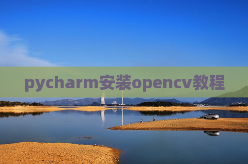 pycharm安装opencv教程