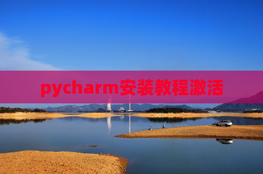 pycharm安装教程激活