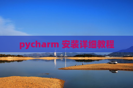 pycharm 安装详细教程