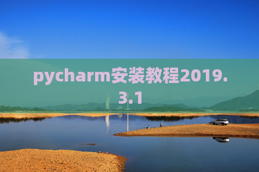 pycharm安装教程2019.3.1